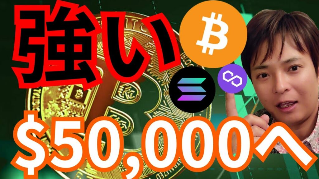ビットコインは5万ドルへ?ソラナとポリゴンも強い