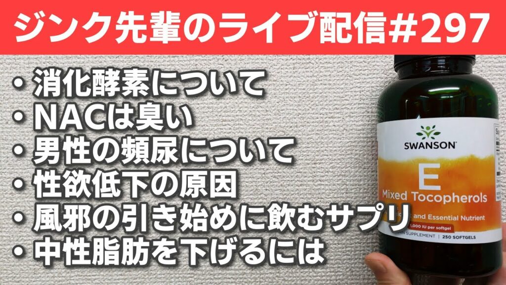 ジンク先輩のライブ配信#297 金曜配信 【メガビタミン・栄養療法】