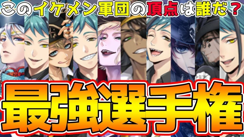 【ツイステ】誰がおすすめ?一気に来た大量のキャラ達を比較してまとめて教えちゃう!最強選手権ここに開催!推しが一番はアタリマエ~【ツイステッドワンダーランドTwisted-Wonderland】【獅導】