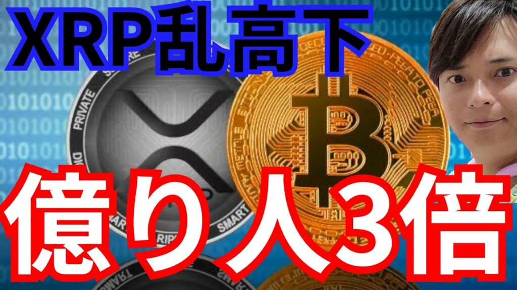 『XRP乱高下。ビットコイン億り人は3倍に』仮想通貨最新情報+S&P500 ドル円 BTC イーサリアム(ETH) リップル ソラナ ポリゴン(MATIC) 相場分析