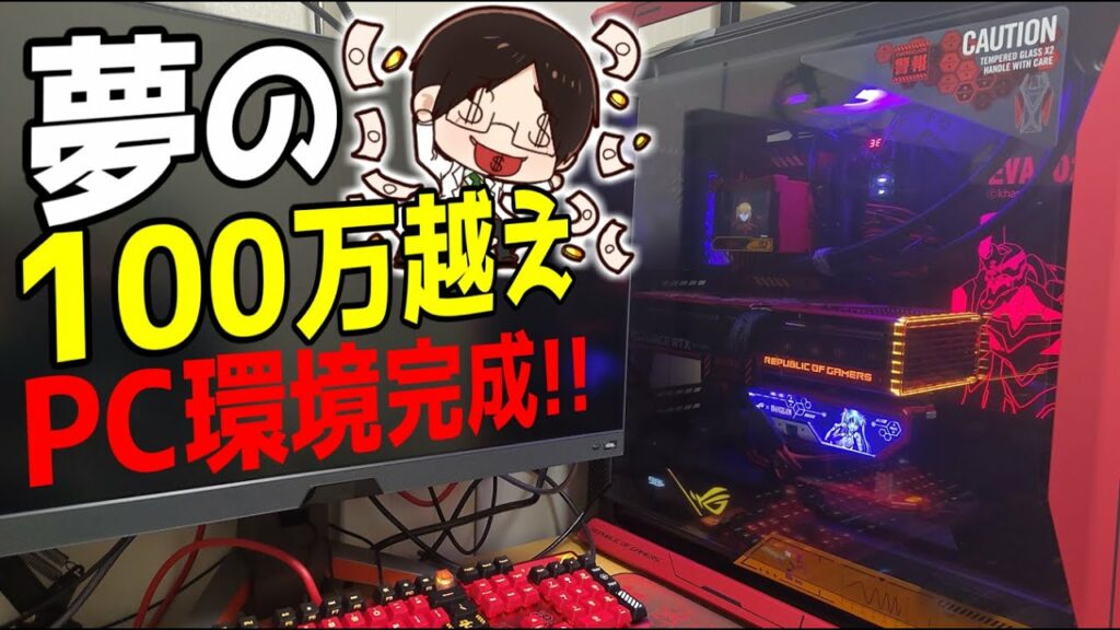 【最強自作PC】総額100万円を超えるPC環境が完成しましたwwwww【ゆっくり実況/ASUS/ROG/エヴァンゲリオン】