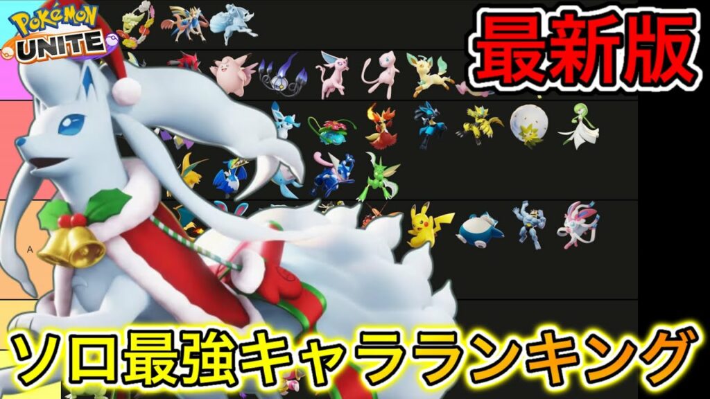 【最新版】ソロ最強キャラランキング!アローラキュウコン急浮上&ミュウツーは下方!【ポケモンユナイト】