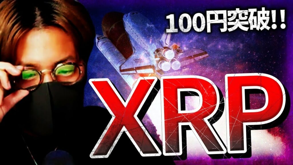 【祝】XRPが100円突破!上昇の背景にある4つの要因。