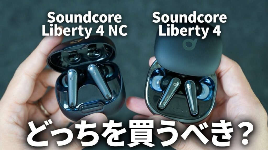 【Anker最強決定戦!】 Soundcore LIberty 4 NC vs Soundcore Liberty 4|コスパ最強のワイヤレスイヤホンはどっち?