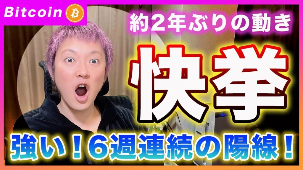 【2年ぶり快挙】ビットコイン・6週連続で週足のロウソクが陽線になりました!来月の相場も強いと思います!【最新の仮想通貨分析を公開】