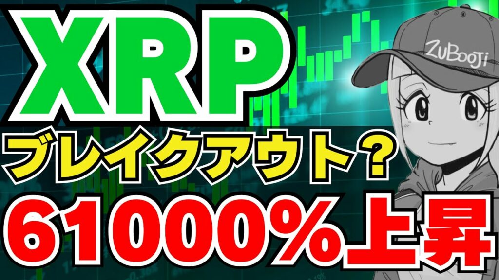 【XRP】リップル610倍になる?爆上げ準備か?|ビットコイン6万ドルへのロードマップ|イーサリアム年初来最高値いくか|Solana,Chainlink
