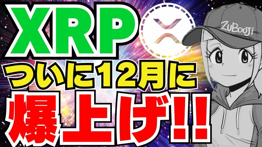【XRP】買い時?リップルが12月に爆上げ!準備せよ|ビットコイン4万ドルへ|イーサリアム・クジラが動く|Solana,Chainlink