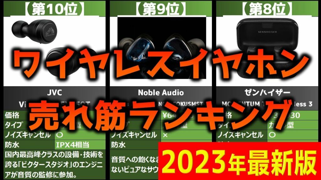【2023年】「ワイヤレスイヤホン」おすすめ人気売れ筋ランキング20選【最新】