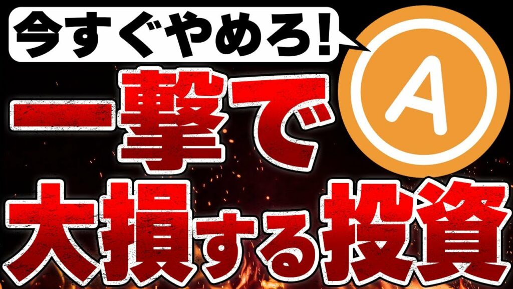 【初心者が即退場】99%の初心者が大損する仮想通貨でやってはいけない行動
