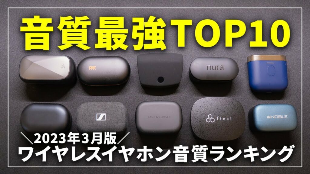 【最強はこれだ!】音質で選ぶ完全ワイヤレスイヤホンランキングTOP10!2023年版