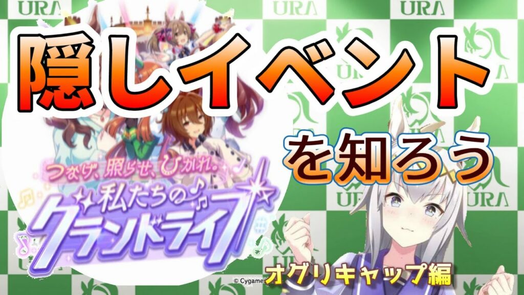 【ウマ娘】オグリキャップ育成!隠しイベントを知ろう! #ウマ娘 #ゲーム実況 #オグリキャップ #隠しイベント
