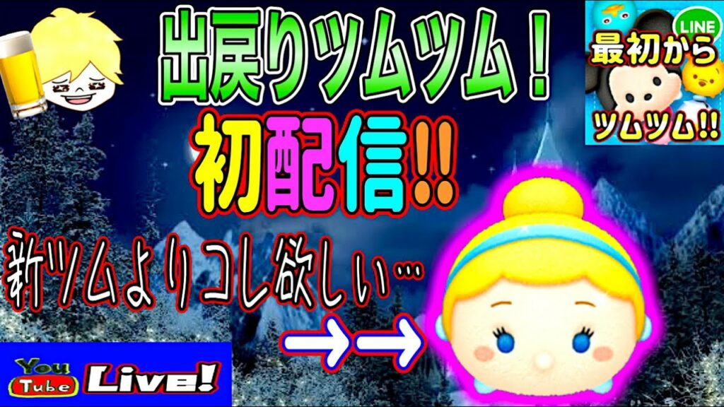【ツムツム ライブ】出戻りツムツム初配信!新ツムより狙うはシンデレラ!月またぎライブ!!