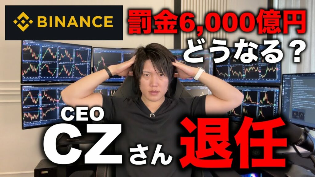世界1位の取引所バイナンス社長のCZ氏が退任、巨額罰金でバイナンスと仮想通貨は今後どうなる?