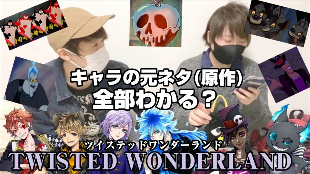 【ツイステ】キャラの元ネタをDヲタならどれくらい答えられるか検証してみた!!