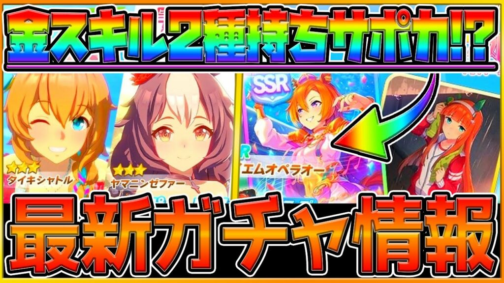 【ウマ娘】新ガチャ最新情報‼史上初の金スキル2種持ち!? "SSRテイエムオペラオー"時代を変えるサポカになる?復刻ウマ娘を引くべきか簡単解説!新ガチャ告知/ゼファー/夏タイキ/SRスズカ