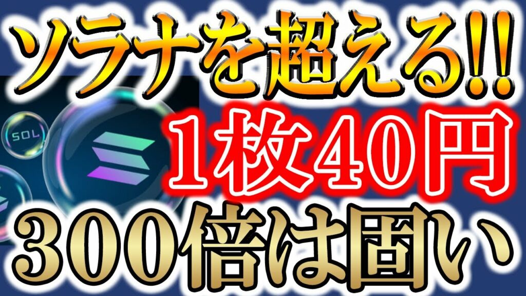 【イーサリアム、ソラナを超える!!】今から300倍は固いコイン教えます!【SEI、DECHAT】