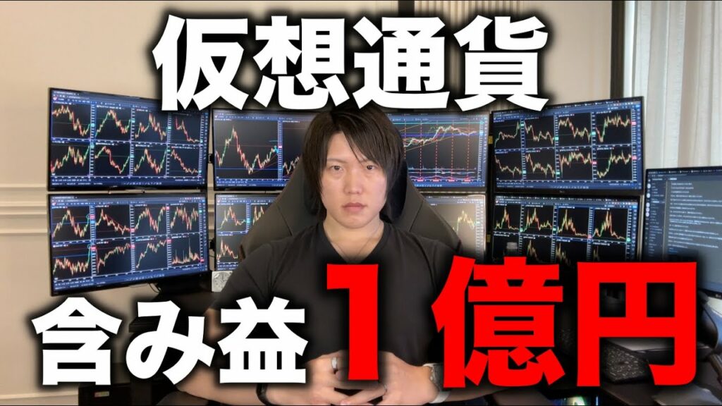 予想通りアルトコイン爆上げで含み益1億円。いつ利確すべきか、今後の仮想通貨の値動きについて。