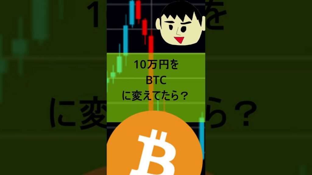 特別定額給付金の10万円を仮想通貨ビットコインに変えていたら今頃いくらになっていた?