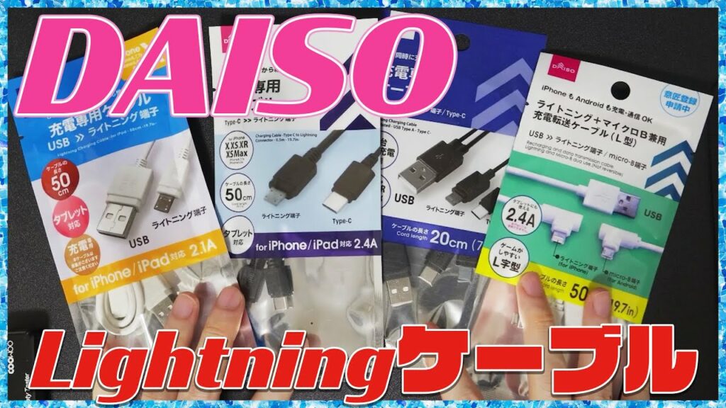 DAISOのLightningケーブルって実際どうなの?全種類を比較してみた【ダイソー 100均一 】