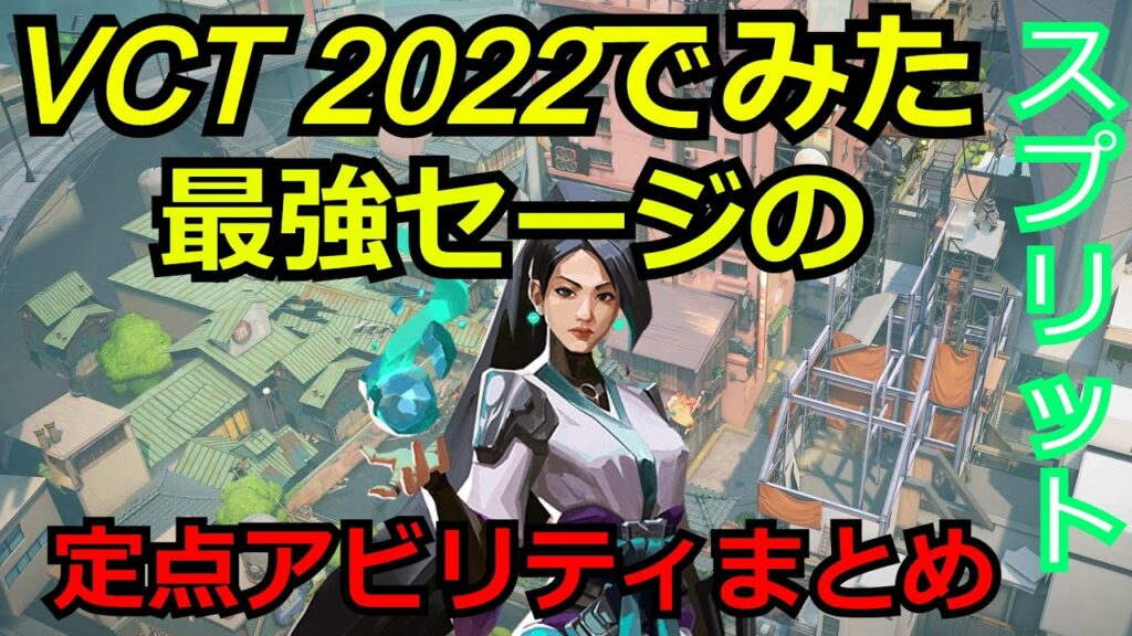 VCT2022で見たセージの定点アビリティまとめ【セージ】【スプリット】【valorant】