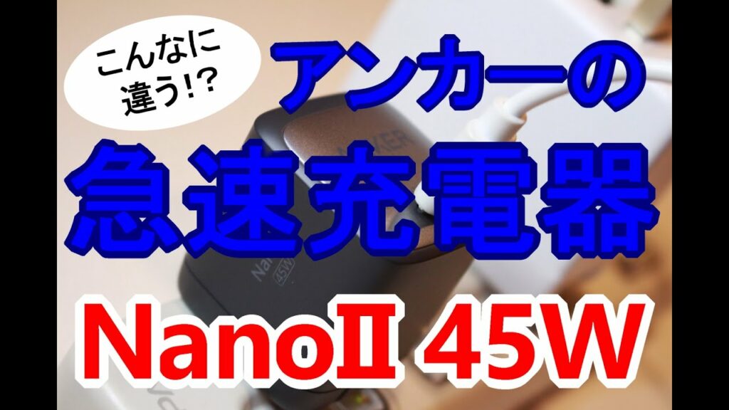 S-MAX:AnkerのUSB急速充電器「Nano II 45W」を開封!従来タイプのAC充電器と比較してみた!