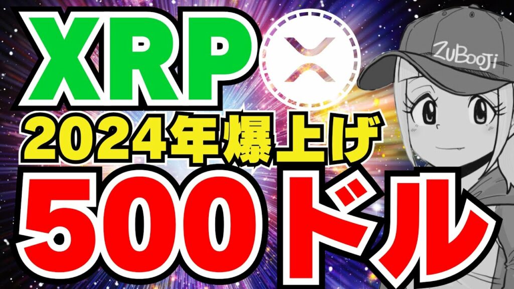 【XRP】リップル2024年に爆上げ予測!500ドルいくか|ビットコイン好調|イーサリアム3500ドルも夢じゃない|Solana,Chainlink