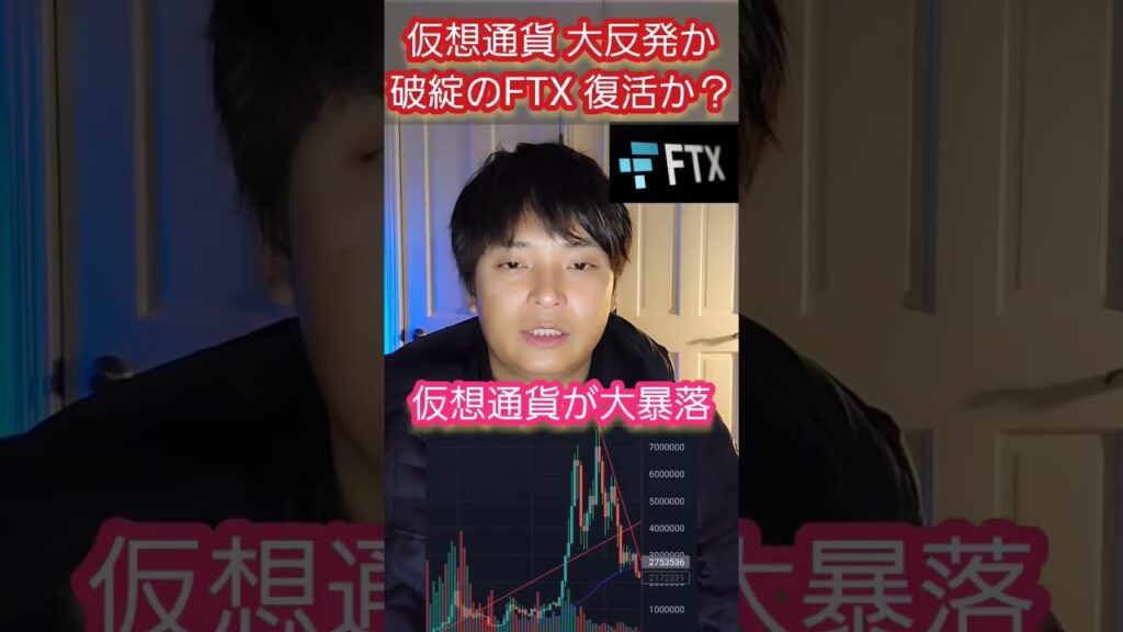 【衝撃】破綻した仮想通貨取引所FTX、営業再開か #仮想通貨 #暗号資産