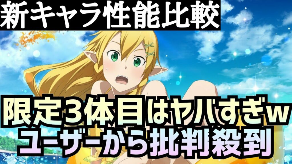 【アリブレ】新キャラ性能比較 水着リーファ【アリシゼーションブレイディング】【Alicization Rising Steel】