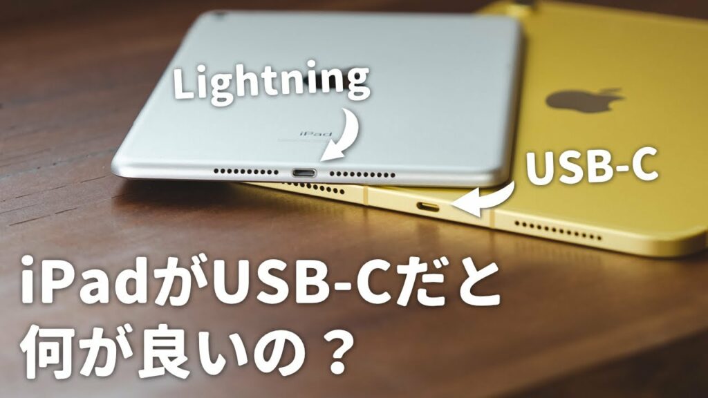 iPadがUSB-Cになるとできるようになるコト6選