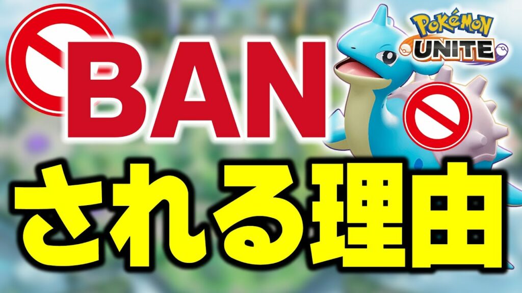 【ポケモンユナイト】WCS2023でラプラスが異常にBANされ続けた本当の理由。