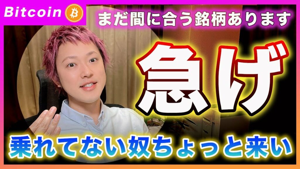 【まだ間に合う】乗れてない奴ちょっと来い!!まだ上昇に期待できる銘柄を共有します!【最新の仮想通貨分析を公開】