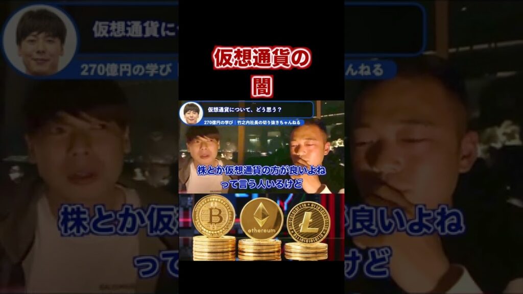 【闇を暴露】仮想通貨で一番儲けてるのは●●!!【竹之内社長×竹花貴騎】【令和の虎】 #Shorts