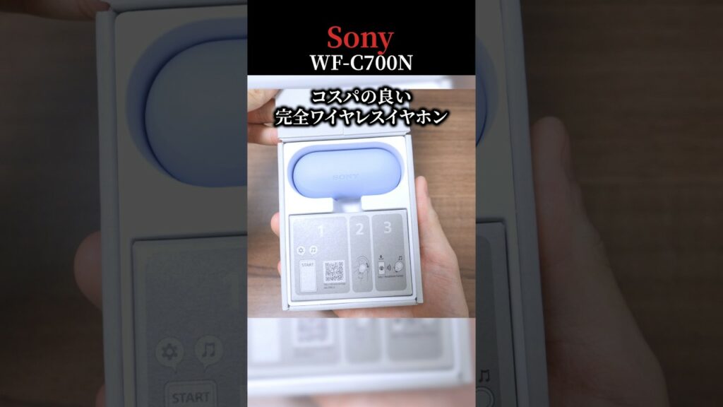 【今回も大ヒット間違いなしか?】ソニーの 格安完全ワイヤレスイヤホンにノイキャンが搭載「Sony WF-C700N」 #shorts #完全ワイヤレスイヤホン #sony