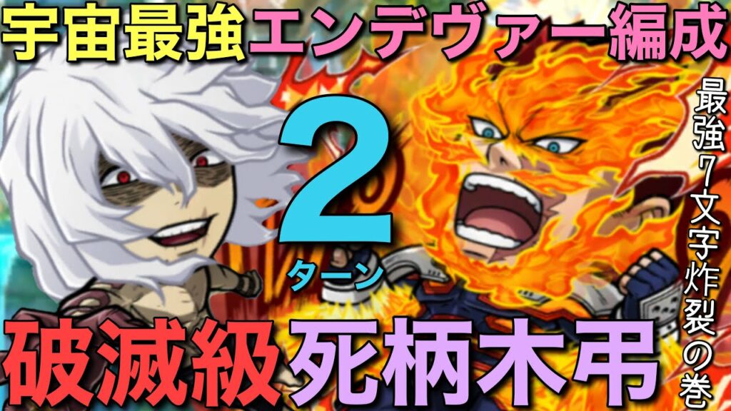 【ヒロアカ】破滅級死柄木弔降臨を、宇宙最強エンデヴァー編成による究極7文字で2ターン攻略【コトダマン】