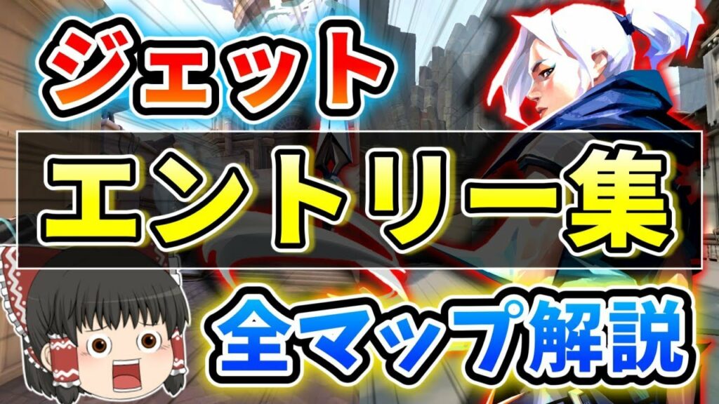 【Valorant】全マップジェットエントリー集!※前編アセント・ヘイブン【ゆっくり解説/ヴァロラント】【Jett/entry】