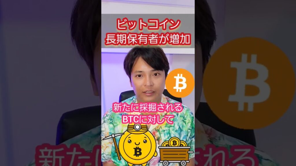 【ビットコイン】長期保有者◯◯◯%も急増 #仮想通貨
