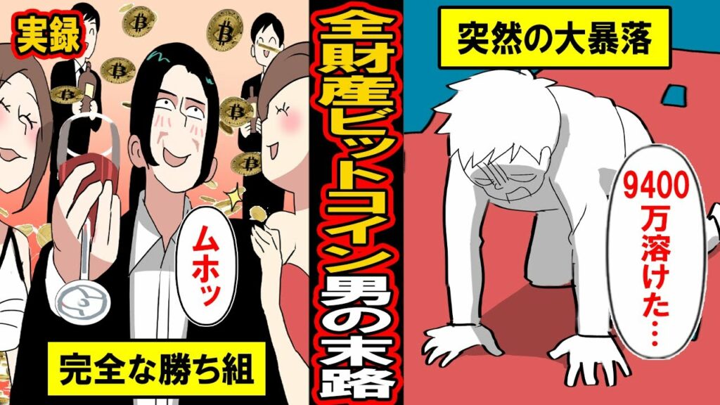 【実録】仮想通貨で破産した男。全財産ビットコインの男が変動相場に翻弄されて‥【漫画】【マンガ動画】