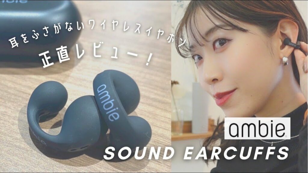 【購入品紹介】耳をふさがないイヤホン|テレワーク|ながら"聴き"の決定版