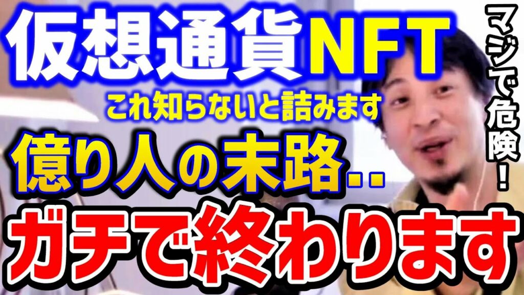 【ひろゆき】仮想通貨で人生詰んだ億り人。これを知らないとガチで大変なことになります!NFTはどうやって勉強する?/ビットコイン/イーサリウム/投資/論破【切り抜き】