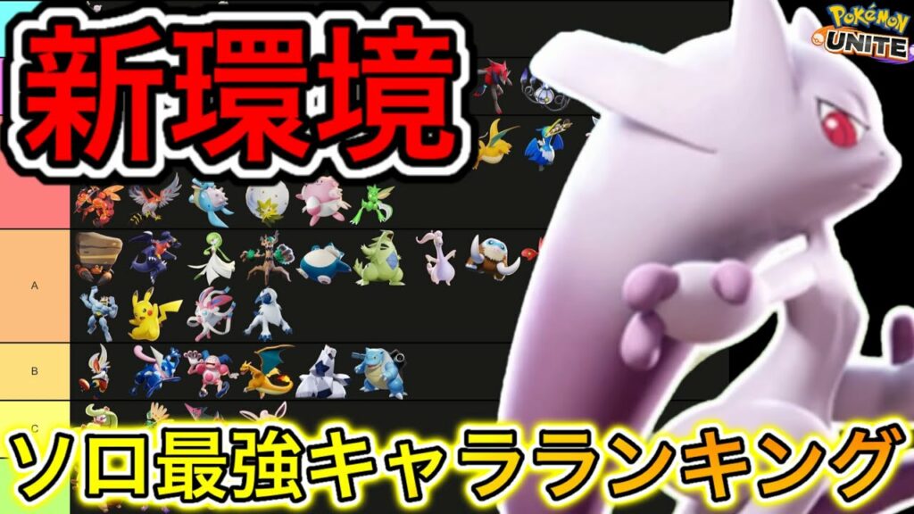 【新環境】ソロ最強キャラランキング!ミュウツーYはソロだと〇〇?技持ち物解説【ポケモンユナイト】