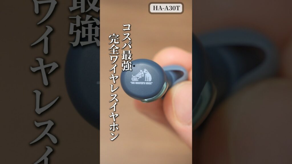 1万円以下でも音質にこだわりたい方に必見のイヤホン! レコーディングスタジオで有名な「ビクター」の完全ワイヤレスイヤホン「Victor HA-A30T」#shorts #victor