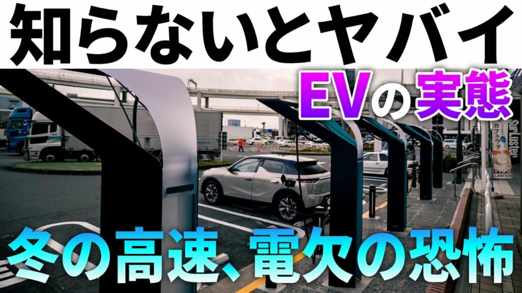 【冬の高速はヤバイ】まだEVは早い!厳しすぎるバッテリー消費と充電スポットの現実。