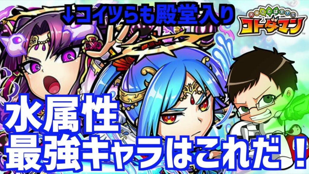 【コトダマン】#475 最新版!水属性最強キャラ12選はこれだ!2021【最強キャラ】