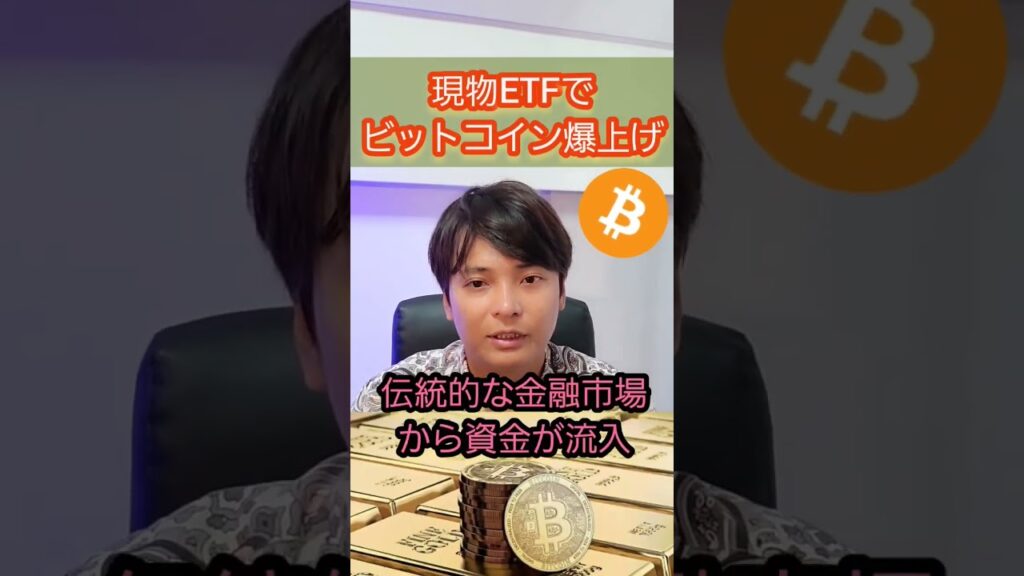 【ビットコイン】現物ETF承認で爆上げる理由 #仮想通貨