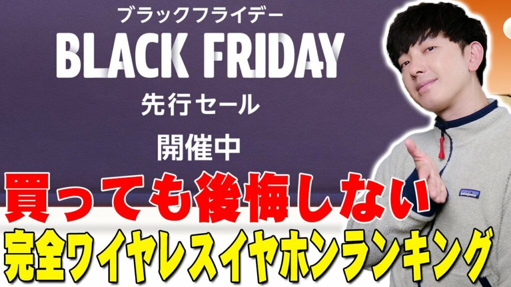 Amazonブラックフライデーで爆安価格で買える!買っても後悔しない完全ワイヤレスイヤホンランキングトップ5!セゴが使い続けてオススメするイヤホンはコレだ!【レビュー】