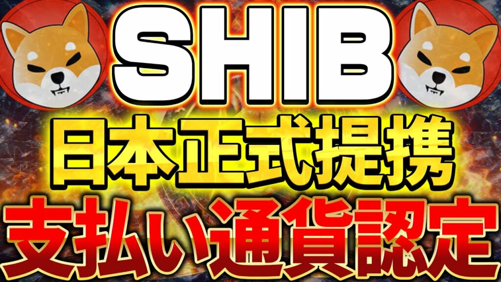 【SHIB(柴犬コイン)】日本の主要取引所上場‼遂に決済通貨に認定へ‼12月29日には●●も…【仮想通貨】【柴犬コイン】【決済通貨】【シバリウム】【DOGE】【イーロンマスク】