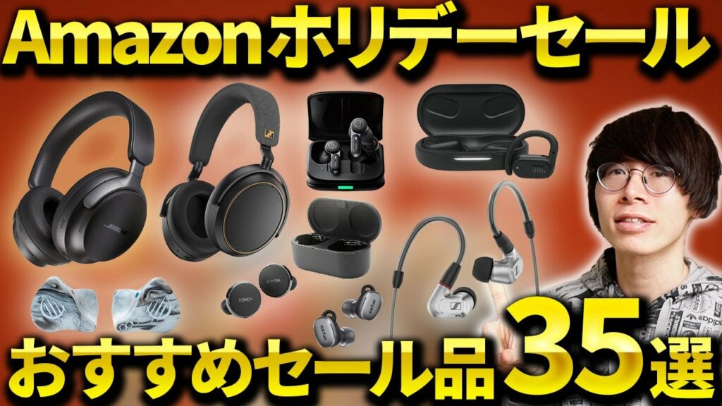 Amazonホリデーセールでおすすめのイヤホン・ヘッドホンなどを紹介!ゼンハイザー、Bose、JBLもセール対象に!