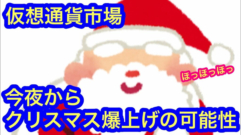 【今夜からクリスマス爆上げの可能性!】本日の相場分析は「BTC・ETH・DOT・ALGO・ATOM・OP・ARB・MATIC・AXS・LINK・XLM・XTZ・他アルトコイン8種類」