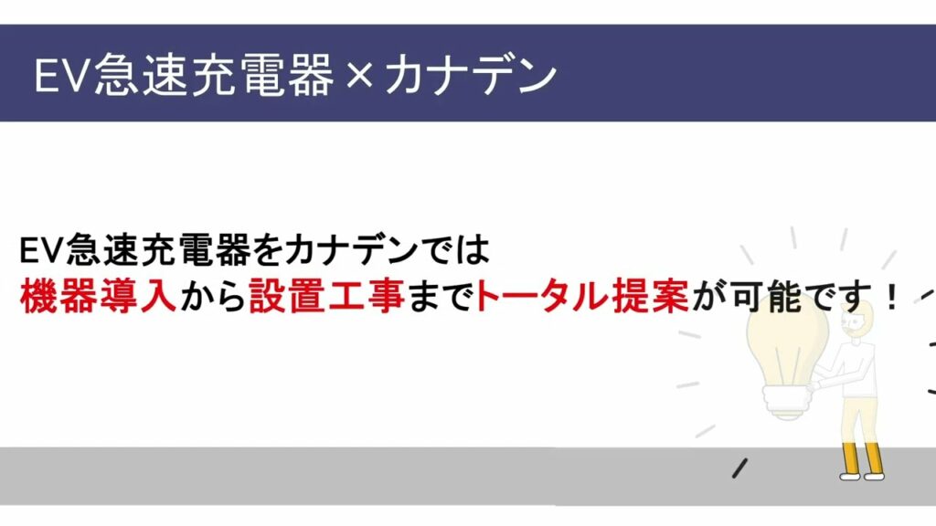 EV・PHV用急速充電器(ニチコン×カナデン)