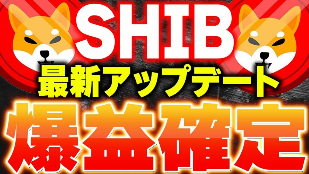 【SHIB(柴犬コイン)】仮想通貨最新情報!運営からクリスマスプレゼントで最新アップデート!